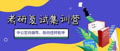 考研机构报名新媒体配图