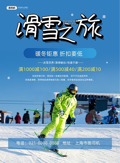 滑雪旅游蓝色简约宣传印刷海报