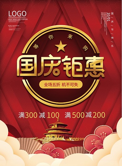 简约喜庆国庆节商场产品活动促销宣传单