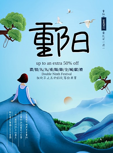 蓝色创意重阳节海报