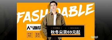 淘宝男装全屏海报