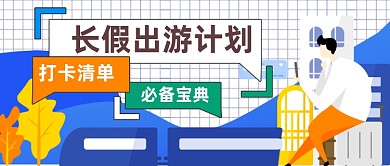 长假出游攻略公众号首图