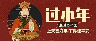 红色喜庆过小年腊月二十三公众号首图