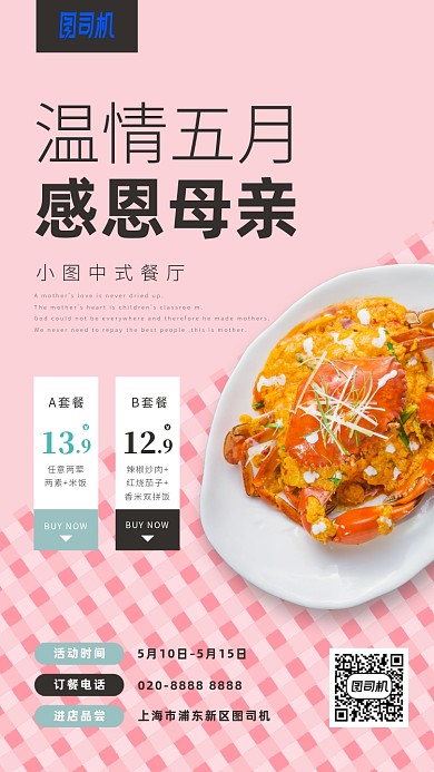 感恩母亲节餐厅宣传促销手机海报