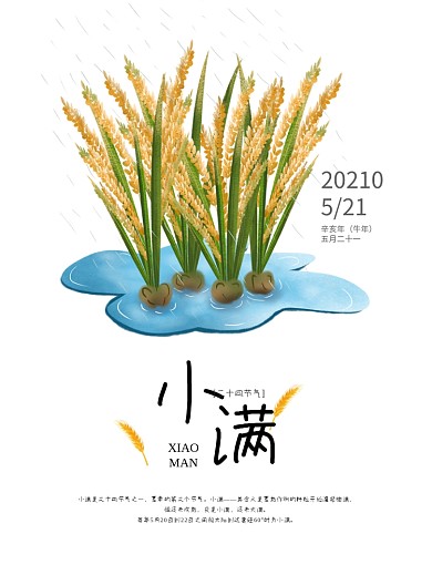 二十四节气之小满节气海报