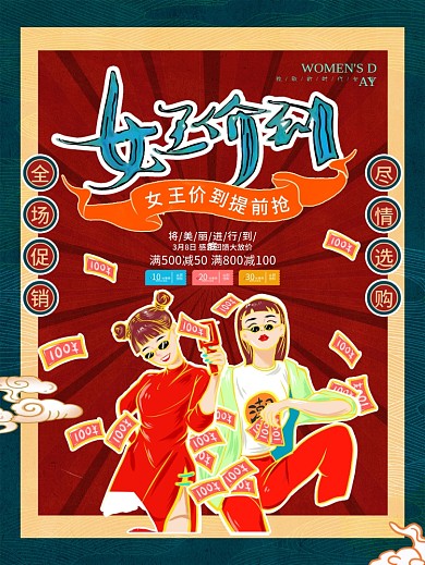 中国风国潮38妇女节女神节商场促销海报