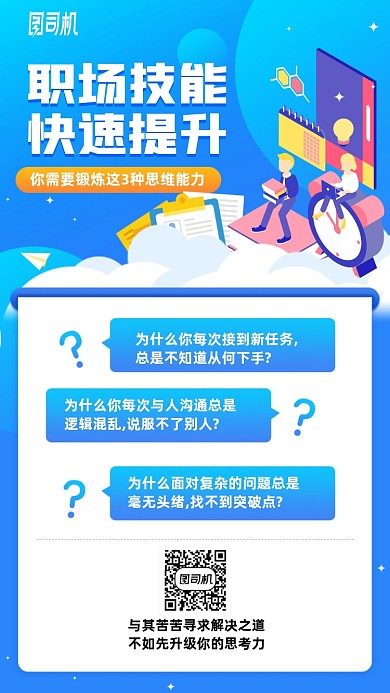 职场技能快速提升思维能力手机海报