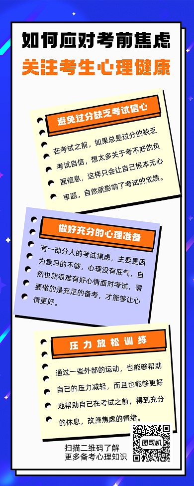 考生心理健康宣传手机长图