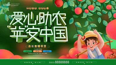 爱心助农宣传展板