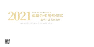 战略合作签约蓝紫光效展板