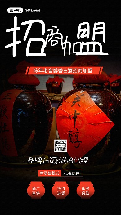白酒招商加盟合作宣传手机海报