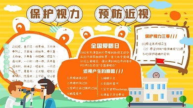 保护视力预防近视
