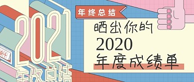 2020年度总结年终盘点公众号首图