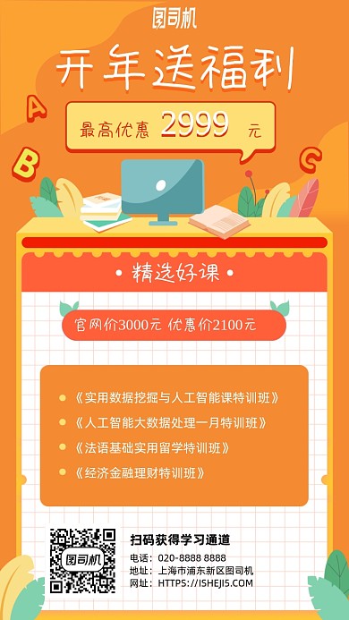 开年送福利优惠课程手机海报