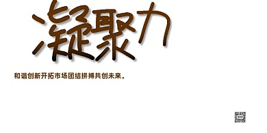 凝聚力企业文化励志宣传展板