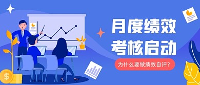月度绩效考核公众号首图