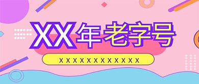 老字号优惠活动横幅banner