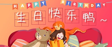 渐变红色生日公众号首图