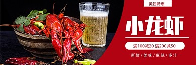 美团小龙虾促销海报