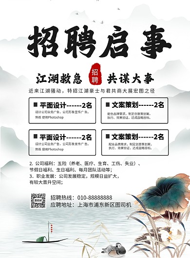 招聘启事中国风印刷海报