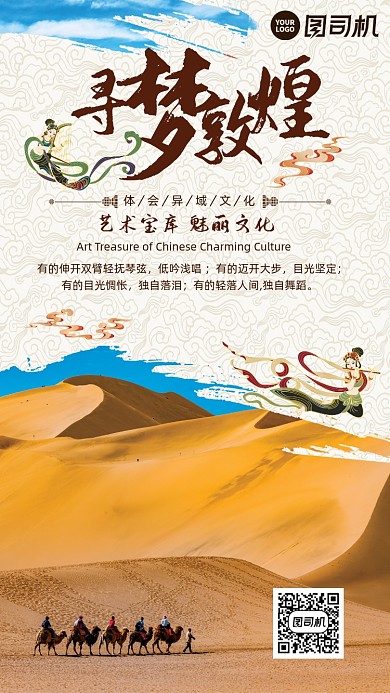 寻梦敦煌实景旅游宣传手机海报