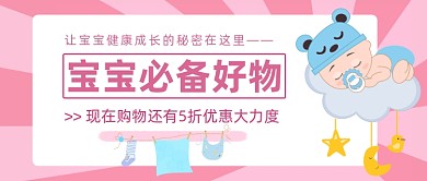 宝宝用品促销公众号首图