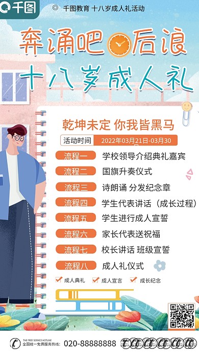 简约成人礼活动流程海报