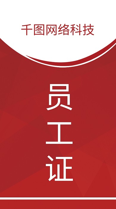 简约红色员工证工作证工作牌入场证模板