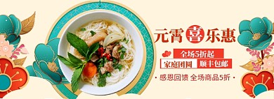 元宵节banner大促