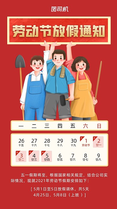 劳动节放假通知红色简约风手机海报