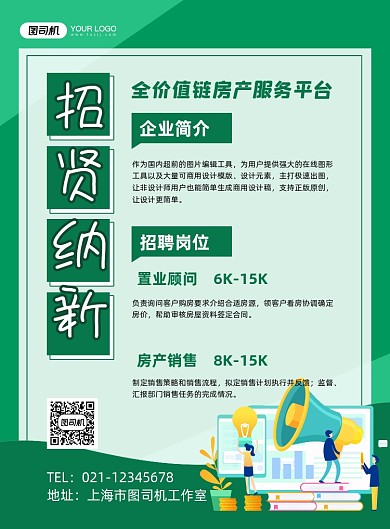 地产招聘绿色卡通企业诚聘印刷海报