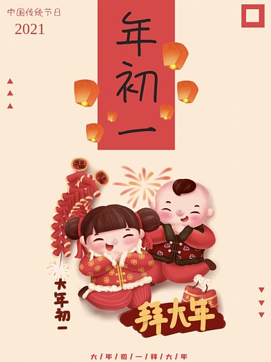 大年初一春节宣传年风海报拜年系列