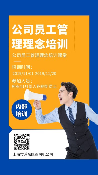 公司员工管理理念培训手机海报