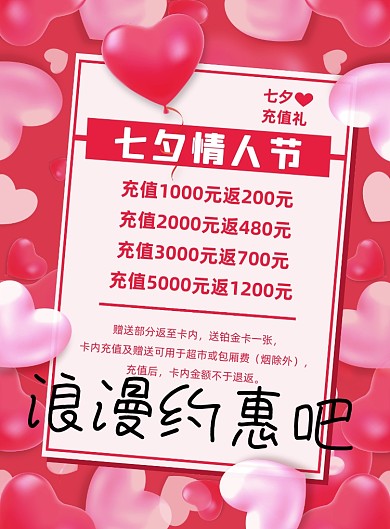 粉红色梦幻浪漫七夕会员充值优惠海报