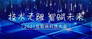 蓝色酷炫互联网科技峰会技术分享首图