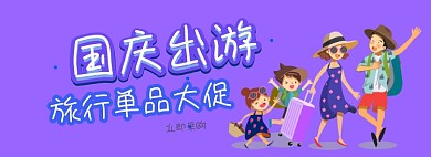 国庆出游旅行用品促销电商淘宝banner