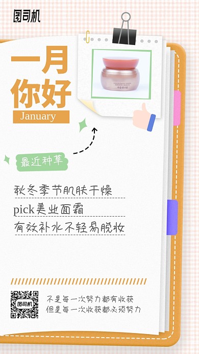 卡通产品宣传插画风日签手机海报