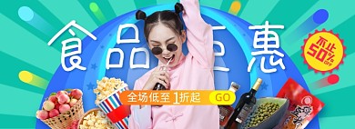 双十二食品专场零食食品巨惠banner
