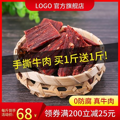 电商淘宝主图蒙古手撕牛肉干食品直通车年货