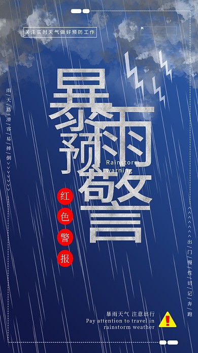 防洪防涝暴雨预警蓝色简约海报