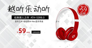 活动耳机数码电子海报