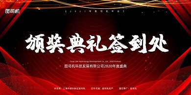 签到处红色舞台颁奖典礼企业年会展板