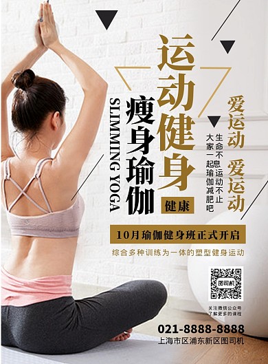 时尚扁平化瘦身瑜伽运动宣传海报