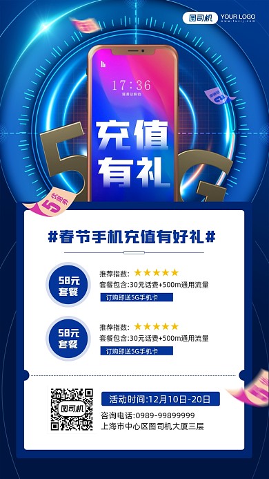 春节手机充值特惠活动宣传手机海报