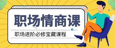 职场情商课进阶必修课程公众号首图