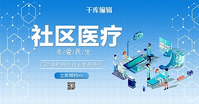 社区医疗体检2.5D医疗banner