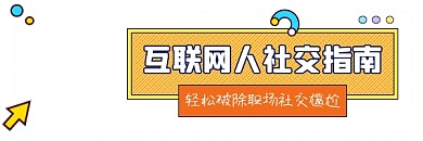 互联网人社交指南简约插画热文链接