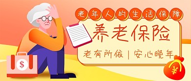 养老保险营销新媒体首图