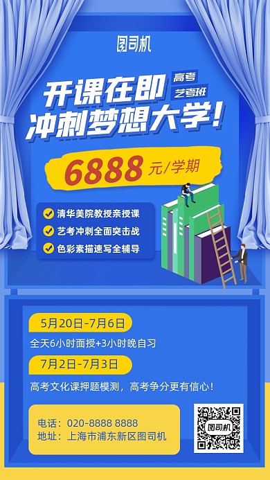 高考艺考冲刺班报名手机海报