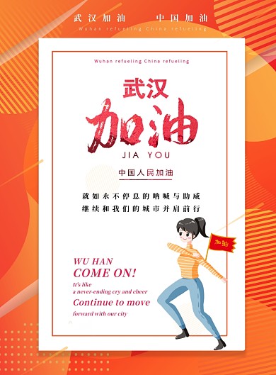 黄色创意武汉加油中国加油宣传印刷海报